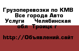 Грузоперевозки по КМВ. - Все города Авто » Услуги   . Челябинская обл.,Троицк г.